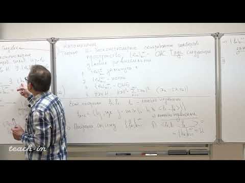 Видео: Шейпак И.А. - Функциональный анализ. Лекции - 4. Базисные системы в гильбертовом пространстве