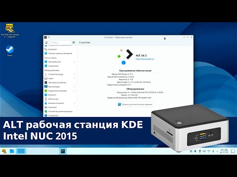 Видео: ALT рабочая станция KDE на Intel NUC 2015 - как ведёт себя KDE на старом и слабом железе