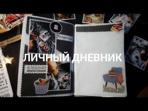 Видео: АСМР| Болталка и оформление личного дневника. ВЫХОЖУ на РАБОТУ, что будет дальше с КАНАЛОМ| Шёпот