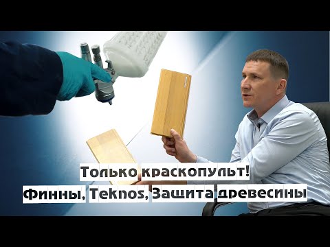 Видео: Покраска деревянного дома. Красота и защита.
