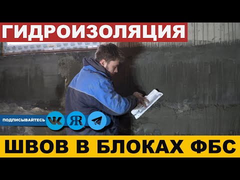 Видео: Гидроизоляция швов в блоках фбс