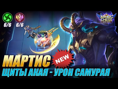 Видео: МАРТИС ПОД СТИХИЯМИ ЧЕРЕЗ КОПЬЁ ЗИЛОНГА! АКАЙ 2.0 НО С УРОНОМ! Magic Chess Mobile Legends