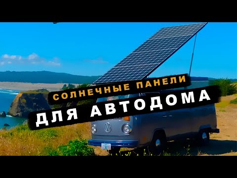 Видео: Солнечные батареи в автодоме: Летний тест эффективности солнечных батарей!