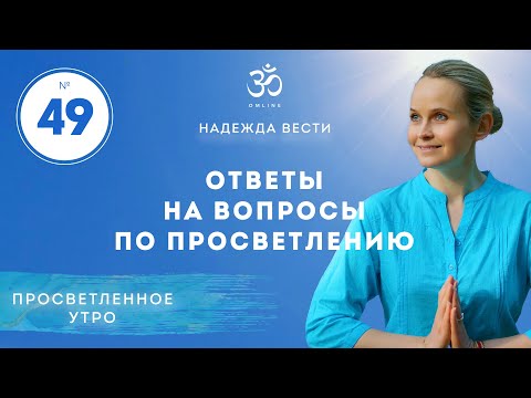 Видео: ПРОСВЕТЛЕНИЕ. ОТВЕТЫ НА ВОПРОСЫ ЗРИТЕЛЕЙ. Выпуск 49