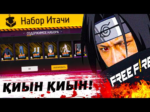 Видео: ИТАЧИІҢДІ ҰРАЙЫН! - 99999 АЛМАЗ! 👺 #freefire