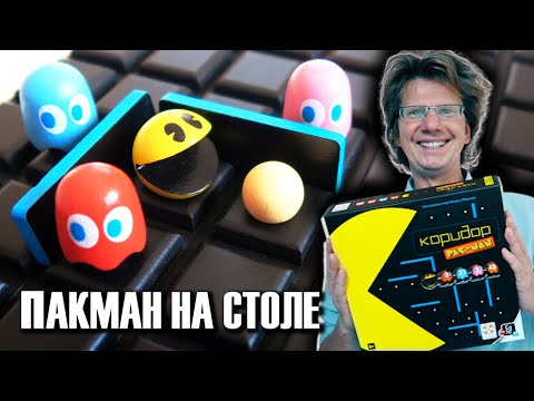 Видео: КОРИДОР PAC-MAN 👾 Классика аркадных игр 1980-х годов на столе! Блинки, Инки, Пинки и Клайд тут.