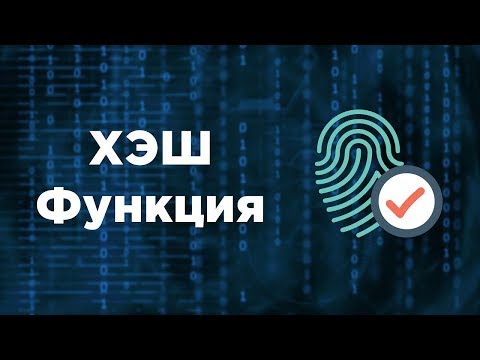 Видео: Что такое ХЭШ функция? | Хеширование | Хранение паролей