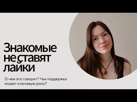 Видео: Знакомые не лайкают в соц. сетях - это зависть?