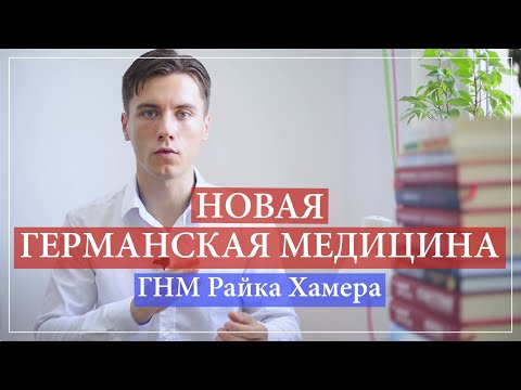 Видео: Психосоматика Новая Германская Медицина. Райк Хамер