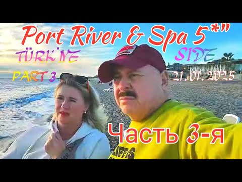 Видео: 🇹🇷Отель "Port River & Spa 5" Side "🏖 Часть 2-я.20.01.2025 Türkiye. #турция #отдыхнаморе #antalya
