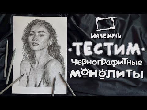 Видео: Тестим МОНОЛИТНЫЕ карандаши от MALEVICH | Рисуем портрет