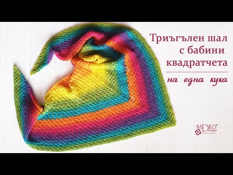 Видео: Как се плете триъгълен шал с бабини квадратчета на една кука || Nadko Designs