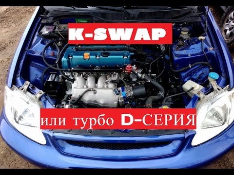 Видео: Свап к20а в Сивик.К-серия или турбо D-серия? Бюджеты.