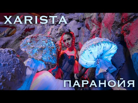 Видео: XARISTA — ПАРАНОЙЯ | MOOD VIDEO