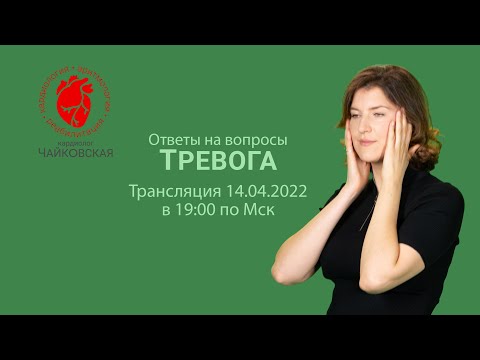 Видео: Тревога