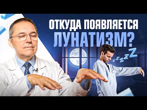 Видео: ЛУНАТИЗМ: страшные последствия и удивительные факты от врача сомнолога
