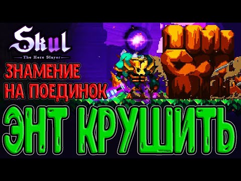 Видео: Череп Энта и Гарпун безумия / Знамение с Поединком на боссов / Skul: The Hero Slayer прохождение