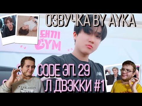 Видео: Реакция на [Русская озвучка by Ayka] Тренажёрный зал Двэкки #1 - Эп. 29