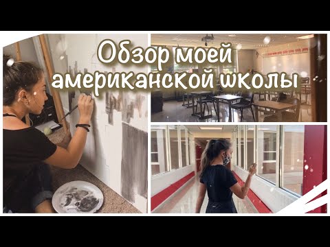 Видео: vlog 18| Обзор моей американской школы| мои будние дни