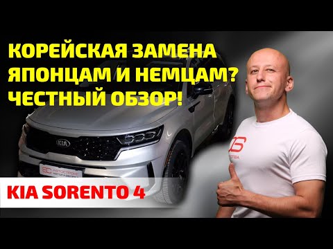 Видео: 🔥 Kia Sorento 4 – ИДЕАЛ или корейская ЛОТЕРЕЯ? Разбираем все КОСЯКИ!