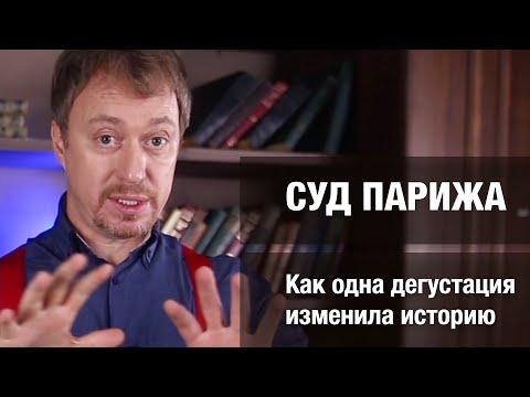 Видео: Суд Парижа. История дегустации, изменившей все