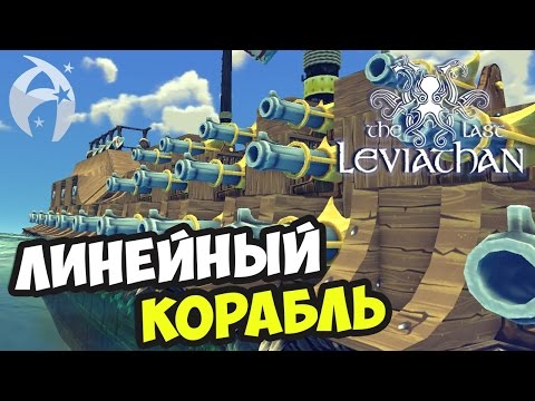 Видео: The Last Leviathan ► ЛИНЕЙНЫЙ КОРАБЛЬ