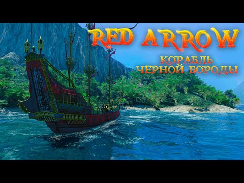 Видео: Знаменитый Корабль Чёрной Бороды Месть Королевы Анны | Red Arrow | World of Sea Battle | HOUND