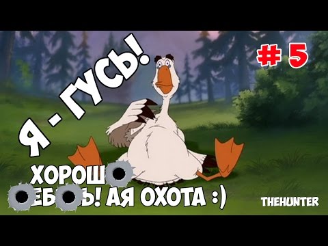 Видео: Гусь - тактика охоты и  оборудование для неё - the Hunter