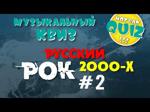 Видео: Not Bad QUIZ --- Русский РОК 2000-х #2 --- Музыкальный Квиз