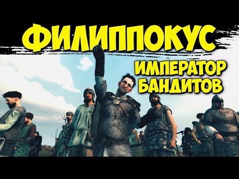 Видео: ФИЛИППОКУС - Mount & Blade II: Bannerlord #3