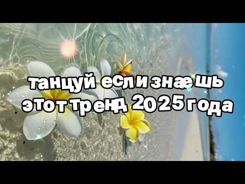 Видео: Танцуй если знаешь этот тренд 2025 года 🍓