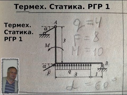 Видео: Термех. Статика. Расчётно-графическая работа по статике №1. Задание 1 и решение