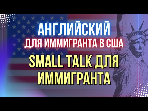 Видео: Small Talk — первые фразы, которые открывают все двери в Америке