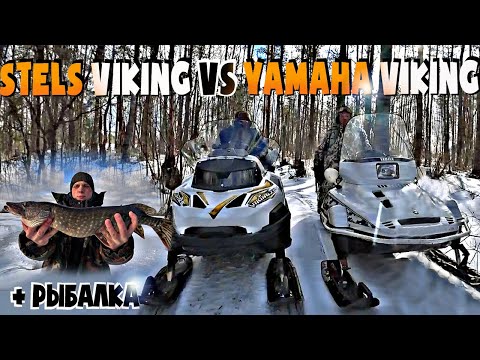 Видео: STELS VIKING 600 VS YAMAHA VIKING 540 ОТЗЫВЫ ВЛАДЕЛЬЦЕВ + РЫБАЛКА НА ЖЕРЛИЦЫ НА ЩУКУ СО ЛЬДА ВЕСНОЙ