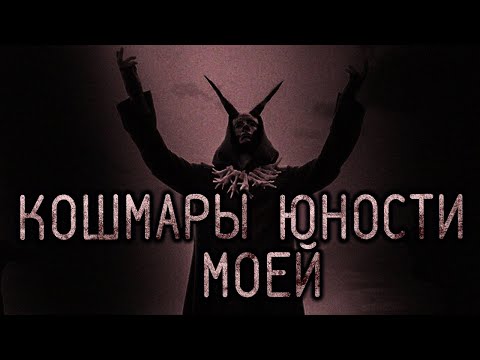 Видео: Кошмары Моей Юности... Страшные истории на ночь. Страшилки на ночь.