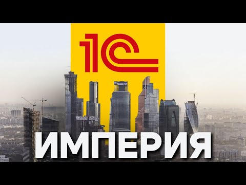 Видео: 1С: Пережить кризисы, санкции, смену эпох и остаться лидером. Легенда рынка.