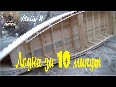 Видео: Лодка за десять минут.The boat is in ten minutes.