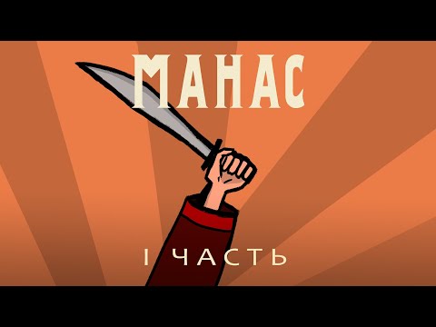 Видео: МАНАС | MANAS - 1 Часть