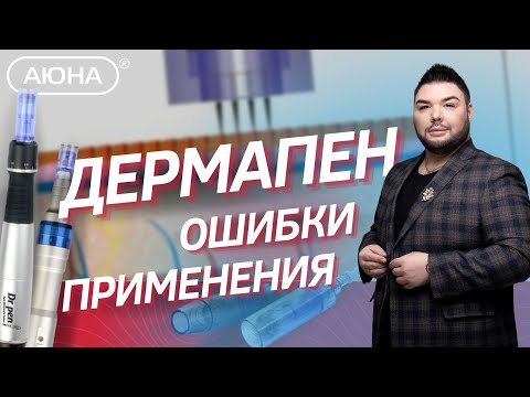 Видео: Дермапен: ошибки применения