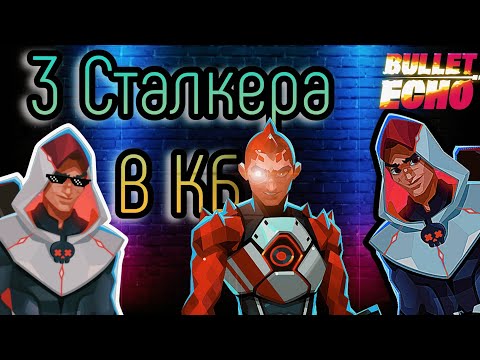 Видео: 3 Сталкера В КБ💪 | Bullet echo | Буллет эхо