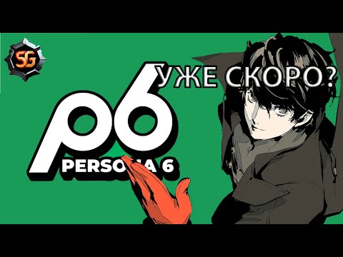 Видео: Новости о Persona 6, подробности, примерная дата релиза.