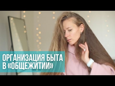 Видео: Как мы живем. Уборка, еда, покупки, быт. Большая семья. Как выжить в общежитии