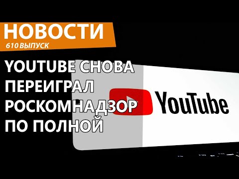 Видео: YouTube опять унизил Роскомнадзор. И сделал это мощно. Новости