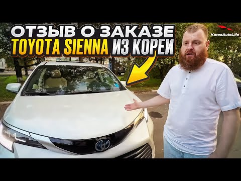 Видео: Отзыв покупателя о заказе Toyota Sienna 2,5 гибрид с пробегом из Кореи Korea Auto Life