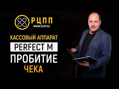 Видео: Пробитие чека - Perfect M