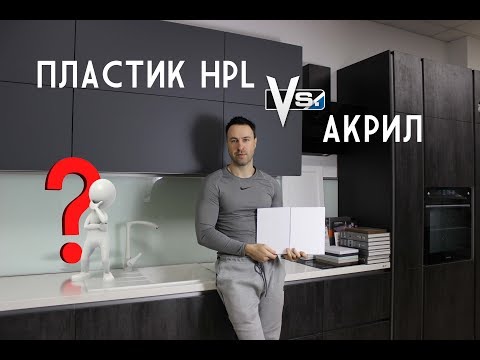 Видео: Акриловый или пластиковый фасад для кухни. Какой выбрать