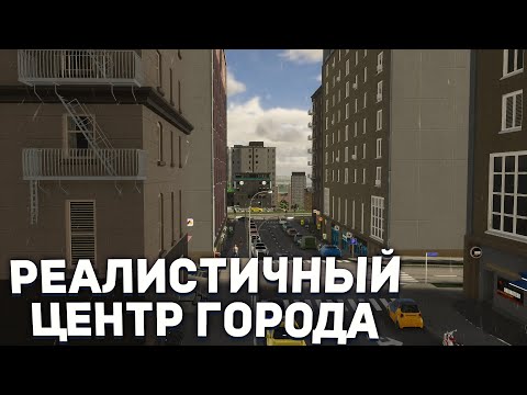 Видео: КАК ПОСТРОИТЬ РЕАЛИСТИЧНЫЙ ЦЕНТР ГОРОДА в Cities Skylines 2