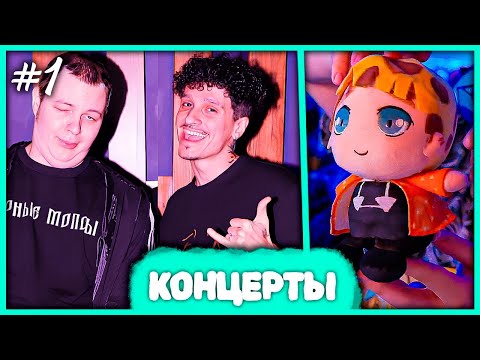 Видео: [ #1 ] Пятёрка про Лучшее из Концертов в Волгораде, Саратове и Самаре 🤣 Карлик Андрюха и 42 Фанатки