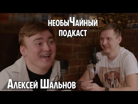 Видео: необыЧайный подкаст - Алексей Шальнов: про Камеди, ЧБД, Большое Шоу, школу Германа Сидакова и др.