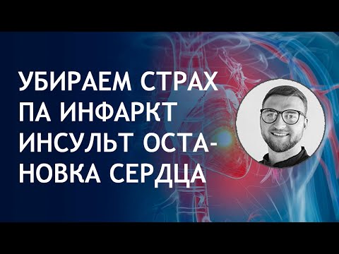 Видео: Страх смерти | панические атаки | инсульт инфаркт сердечный приступ признаки симптомы причины